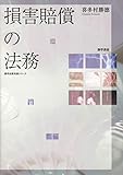 損害賠償の法務 (勁草法律実務シリーズ)