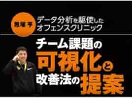 恩塚亨 データ分析を駆使したオフェンスクリニック Amazon.co.jp: 恩塚亨 データ分析を駆使したオフェンス