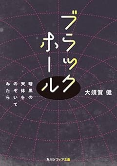ブラックホール 暗黒の天体をのぞいてみたら (角川ソフィア文庫)
