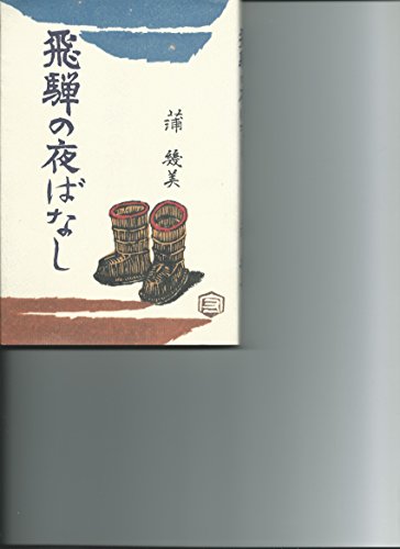 無料電子書籍 おすすめ 飛騨の夜ばなし バイ