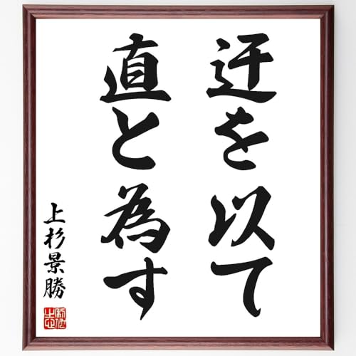 上杉景勝の名言「迂を以て直と為す」手書き書道色紙額/受注後の毛筆直筆(千言堂) 上杉景勝の名言「迂を以て直と為す」手書き書道色紙額/受注後の毛筆直筆(千言堂)