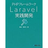 PHPフレームワーク Laravel実践開発