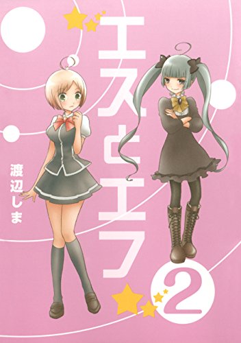 『エスとエフ』2巻