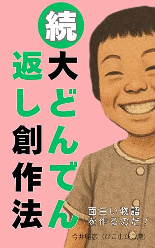 続・大どんでん返し創作法: 全１０パターン完全解説 ストーリーデザインの方法論 (PIKOZO文庫)
