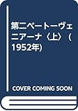 第二ベートーヴェニアーナ〈上〉 (1952年)