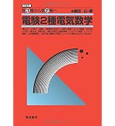 電験2種一次試験これだけシリーズ これだけ法規 改訂4版 | 石橋 千尋