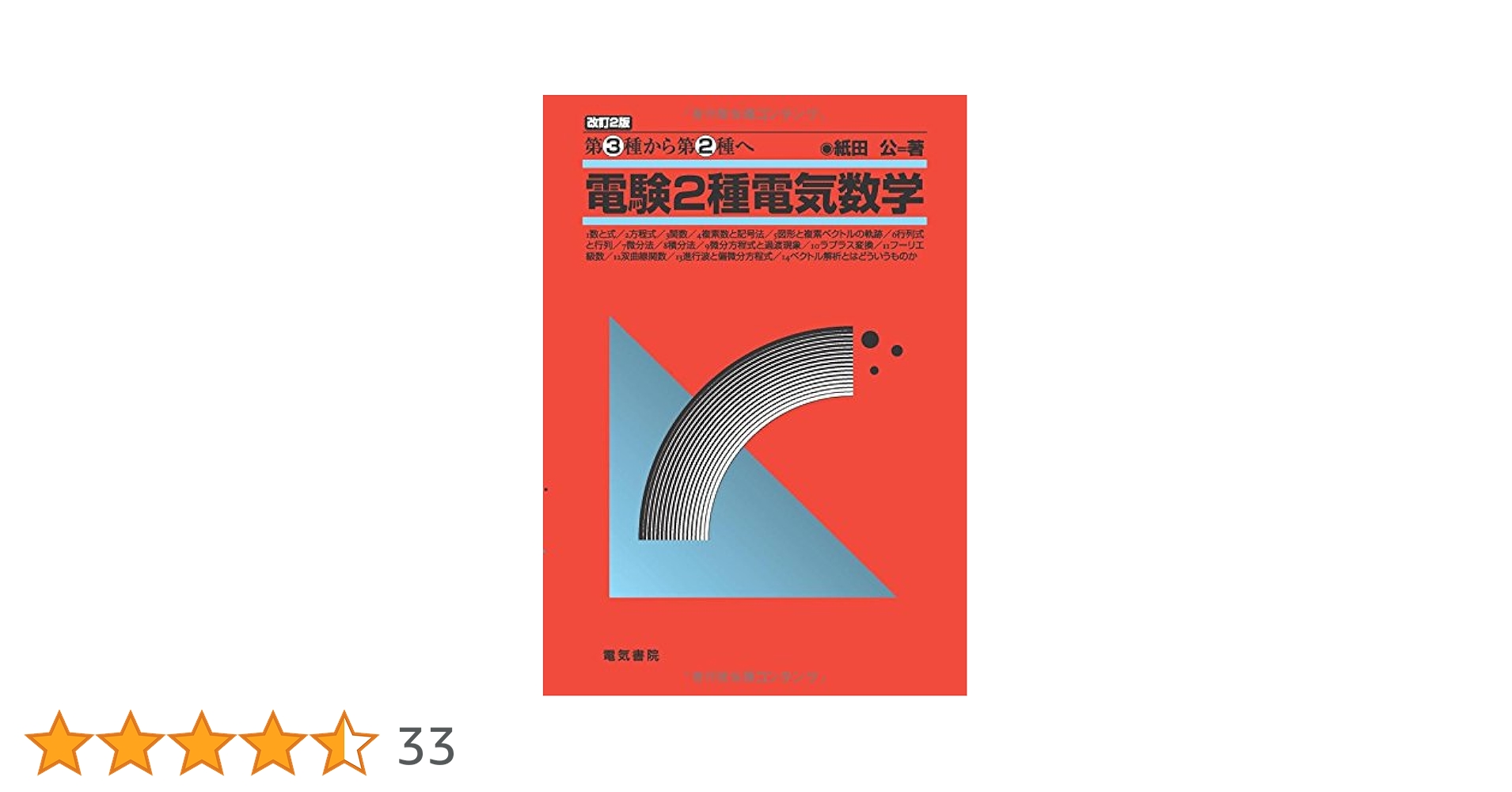 電験2種電気数学: 第3種から第2種へ | 紙田 公 |本 | 通販 | Amazon