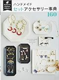 はじめてでもかんたん、かわいい! ハンドメイドセットアクセサリー事典160