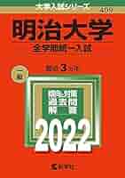 ★赤本　明治大学・政治経済学部　2013から2021まで ※11年分を掲載 ☆赤本 明治大学・政治経済学部 2013から2021まで ※11年分を掲載