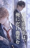 鉄仮面先生は、俺にだけ微笑む: 双子の兄の代わりに通う学園で