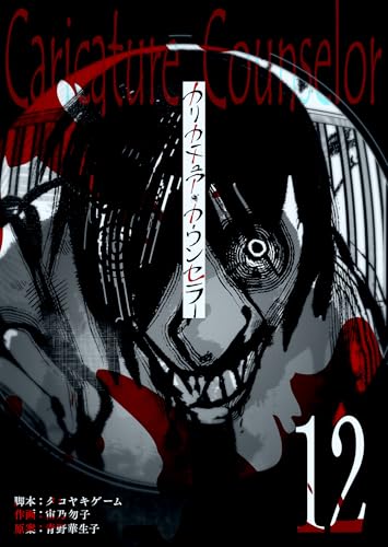 カリカチュア・カウンセラー【単話版】（12） (GANMA!)