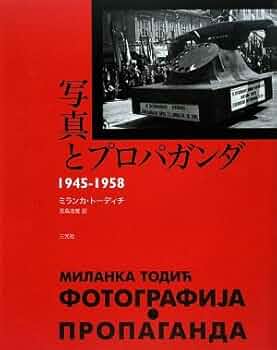 写真とプロパガンダ: 1945-1958 | ミランカ トーディチ, Todi´c