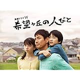 希望ヶ丘の人びと