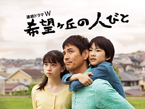 希望ヶ丘の人びとのサムネイル