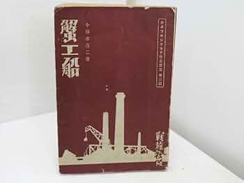 蟹工船 初版本 小林多喜二 著 戦旗社 劇研タイムス付き 24092753 蟹工船 初版本 小林多喜二 著 戦旗社 劇研タイムス付き 24092753