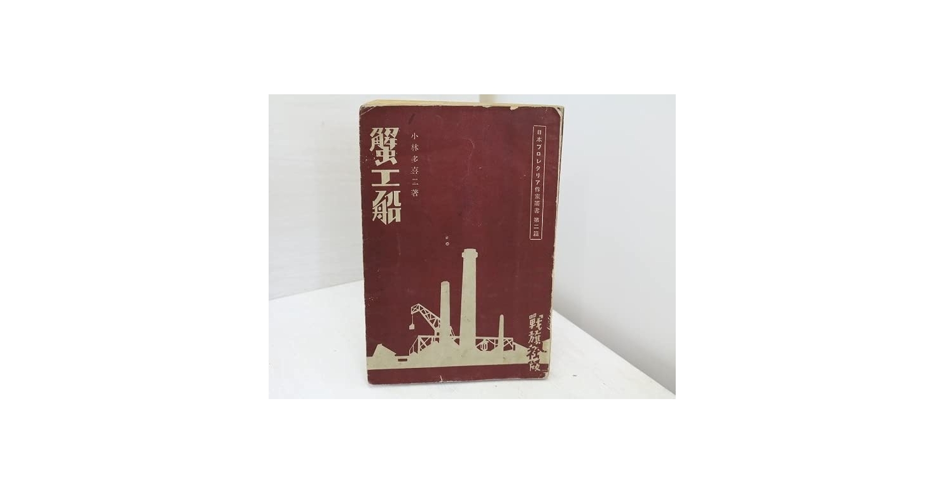 蟹工船 初版本 小林多喜二 著 戦旗社 劇研タイムス付き 24092753 蟹工船 初版本 小林多喜二 著 戦旗社 劇研タイムス付き 24092753