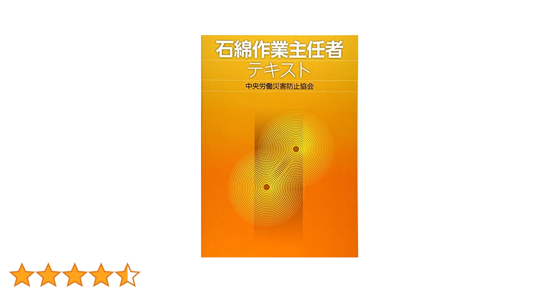【中古】 石綿作業主任者テキスト 第２版/中央労働災害防止協会/中央労働災害防止協会 石綿作業主任者テキスト – 中災防図書用品販売サイト