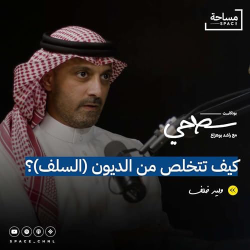 كيف تخطط مالياً للمستقبل؟ مع وليد خلف