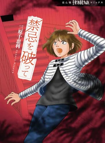 『禁忌を破って』1巻