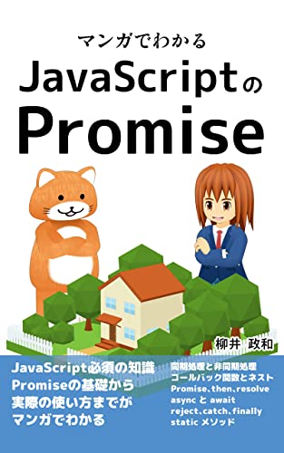 マンガでわかるJavaScriptのPromise マンガでわかるプログラミング