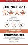 Claude Code 完全大全: 『クラウドコード ミュトス と Claude Opus 4.8』の Fable 5 対応改訂　Skills/MCP/Sub-agents/CLAUDECOW を完全網羅