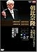 NHKクラシカル 朝比奈隆 大阪フィル・ハーモニー交響楽団 最後のベートーベン交響曲全集 交響曲第8番・第7番(DVD)