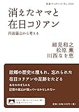 消えたヤマと在日コリアン: 丹波篠山から考える (岩波ブックレット NO. 1046)