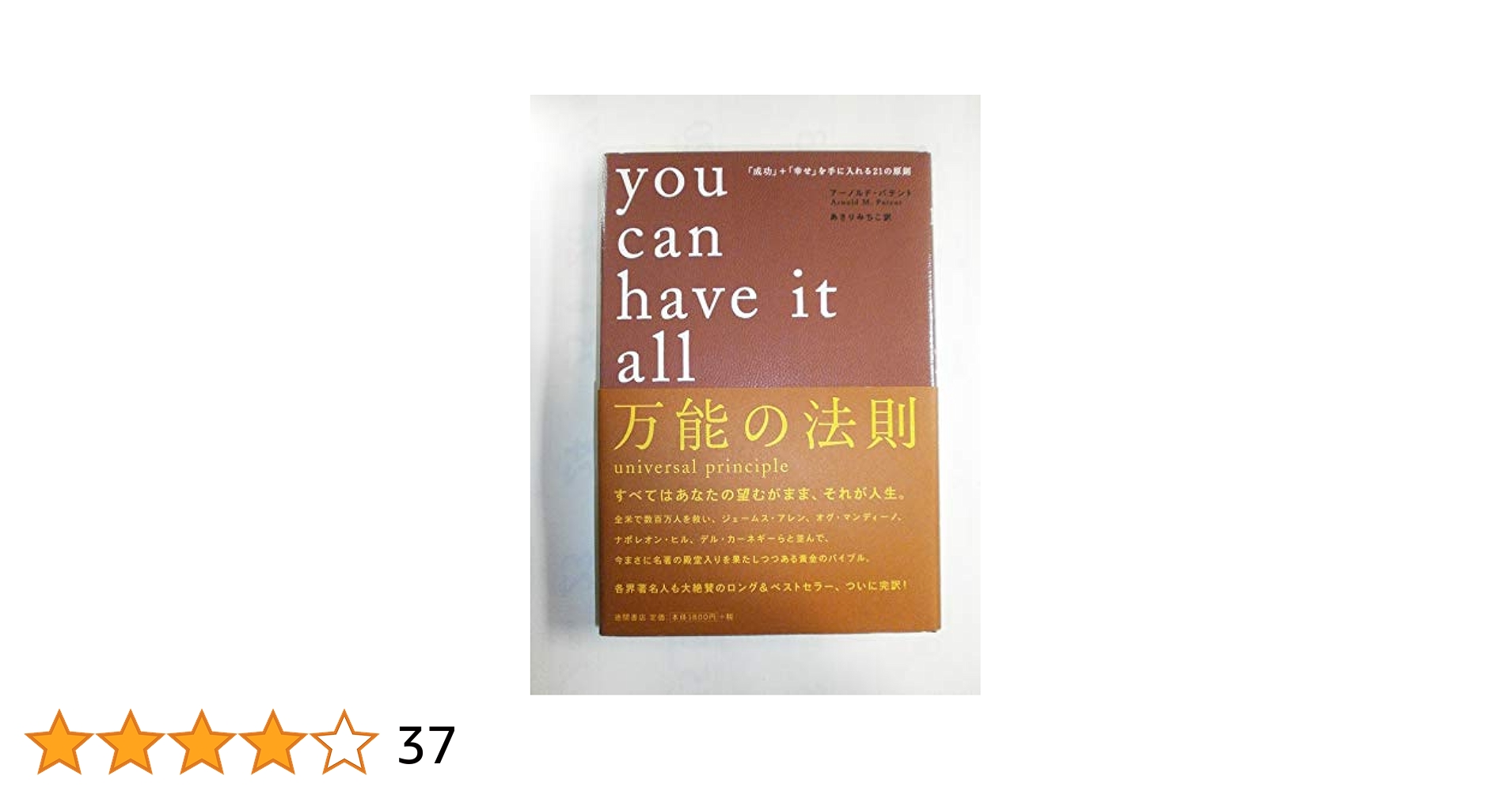 【中古】 驚異の３分間成功術 簡単に成功するノウハウ大公開/六燿会/松本幸夫 成功」+「幸せ」を手に入れる21の原則 | アーノルド・パテント