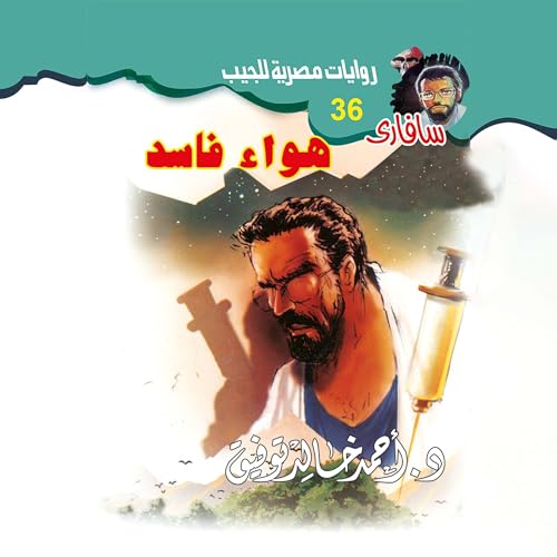 هواء فاسد cover art
