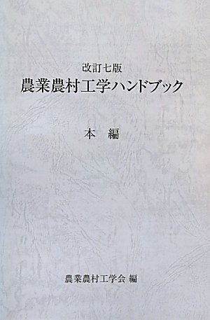 農業農村工学ハンドブック　農業土木標準用語辞典 農業農村工学ハンドブック | 公益社団法人農業農村工学会