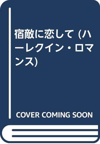 宿敵に恋して (ハーレクイン・ロマンス 1213)