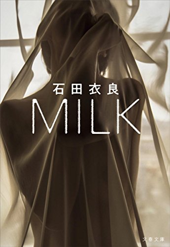 無料電子書籍 アプリ MILK (文春文庫) バイ