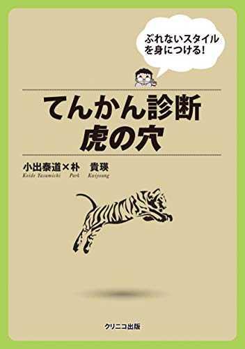 てんかん診断虎の穴~ぶれないスタイルを身につける! てんかん診断虎の穴~ぶれないスタイルを身につける!