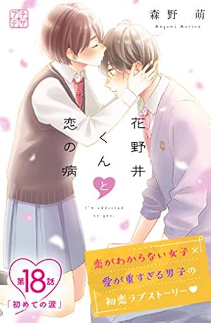 花野井くんと恋の病 プチデザ（17） (デザートコミックス) | 森野萌