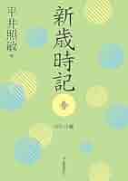 新歳時記 春 ポケット版 | 平井 照敏 |本 | 通販 | Amazon
