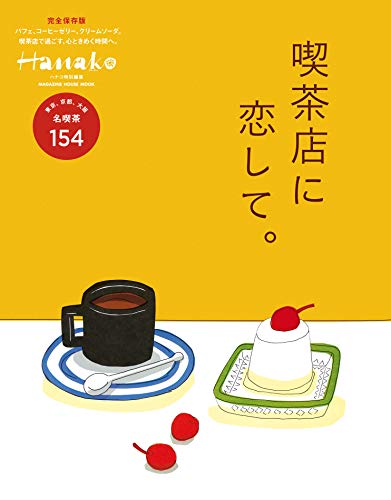 スマホ 無料電子書籍 Hanako特別編集 喫茶店に恋して。 バイ