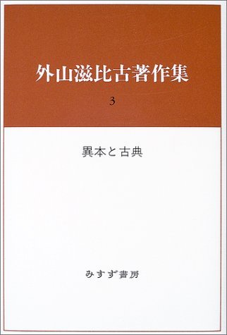 外山滋比古著作集〈3〉異本と古典