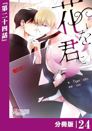 花を君に【分冊版】24(ビアンココミックス)