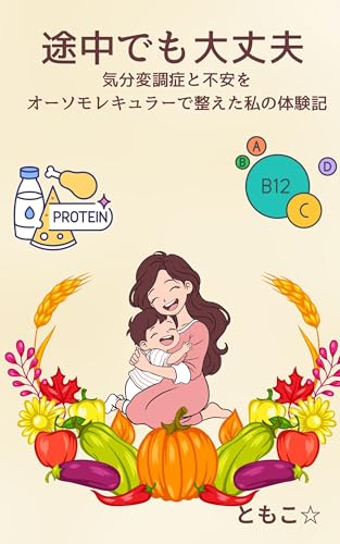 途中でも大丈夫: 気分変調症と不安をオーソモレキュラーで整えた私の体験記