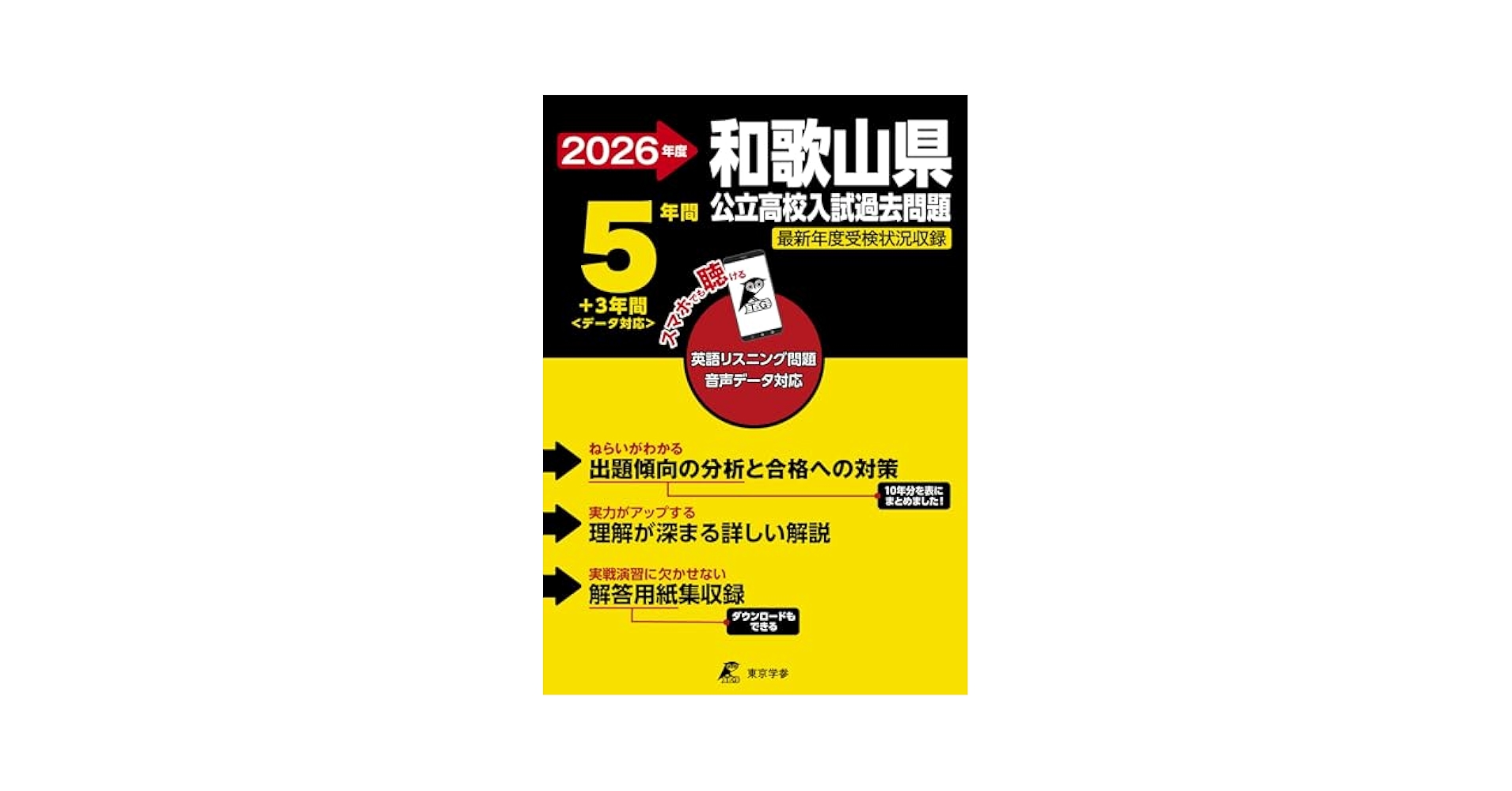 最新版 ＞ 和歌山県公立高校 2026年度版 【 過去問 5+3年分