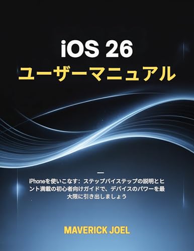iOS 26 ユーザーマニュアル: iPhoneを使いこなす:ステップバイステップの説明とヒント満載の初心者向けガイドで、デバイスのパワーを最大限に引き出しましょう (コンピュータ・IT)