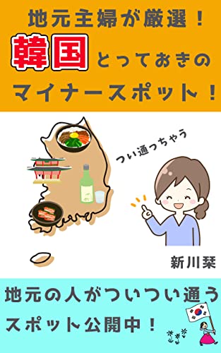 地元主婦が厳選 韓国とっておきのマイナースポット 新川 栞 海外旅行 Kindleストア Amazon 地元主婦が厳選 韓国とっておきのマイナースポット 新川 栞 海外旅行 Kindleストア Amazon