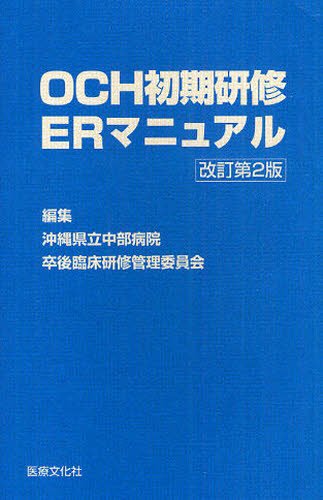 PDFダウンロード OCH初期研修ERマニュアル バイ