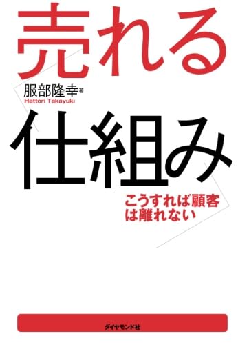 「売れる仕組み」のつくりかた 売れる仕組みをどう作るか トルネード式 仮説検証(PDCA) | 永井
