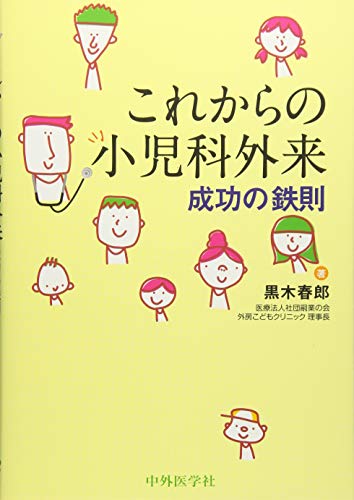 これからの小児科外来成功の鉄則