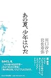 あの夏、少年はいた