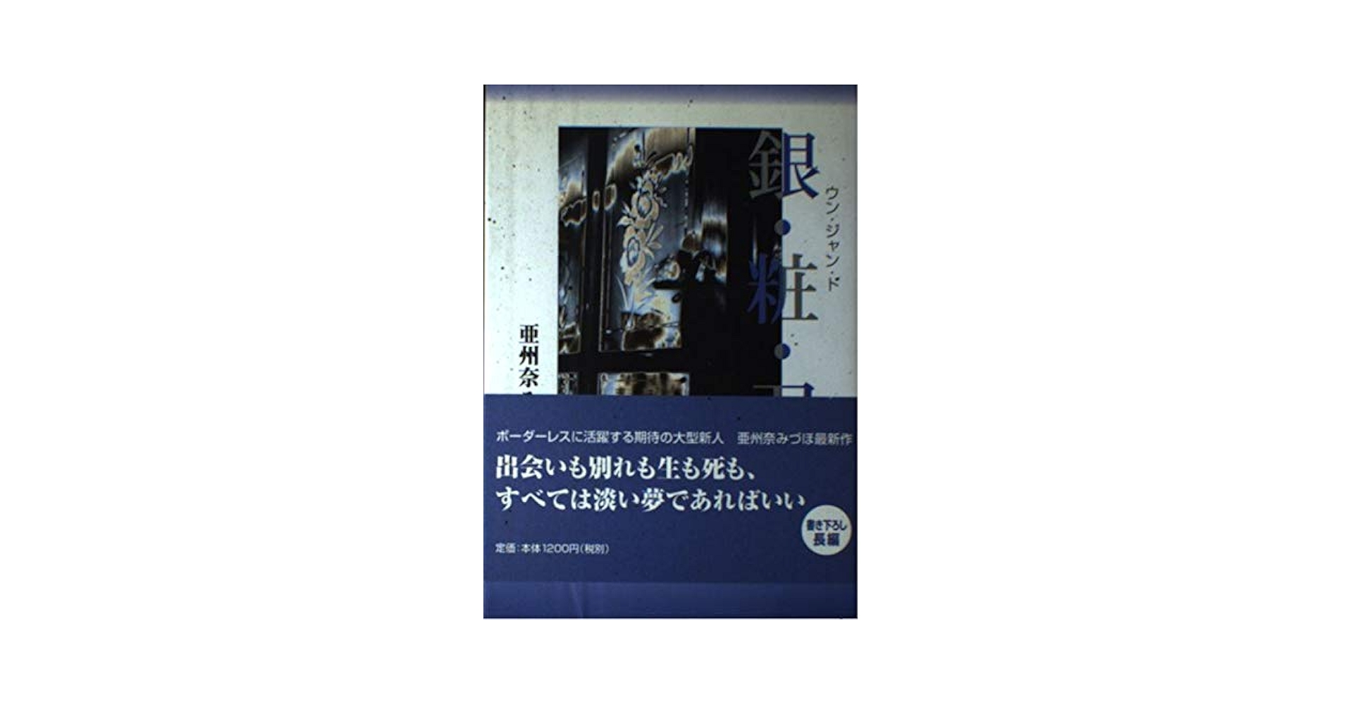 【中古】 銀粧刀（ウン・ジャン・ド）/ロード出版/亜州奈みづほ Amazon.com: 銀粧刀―ウン・ジャン・ド: 9784921052232: 亜洲奈