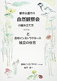 都市公園での自然観察会の組み立て方と森林インストラクターの独立の仕方