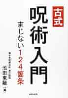 増補呪咀調法記 写本 肉筆  呪術 新撰 咒咀調法記大全 |本 | 通販 | Amazon