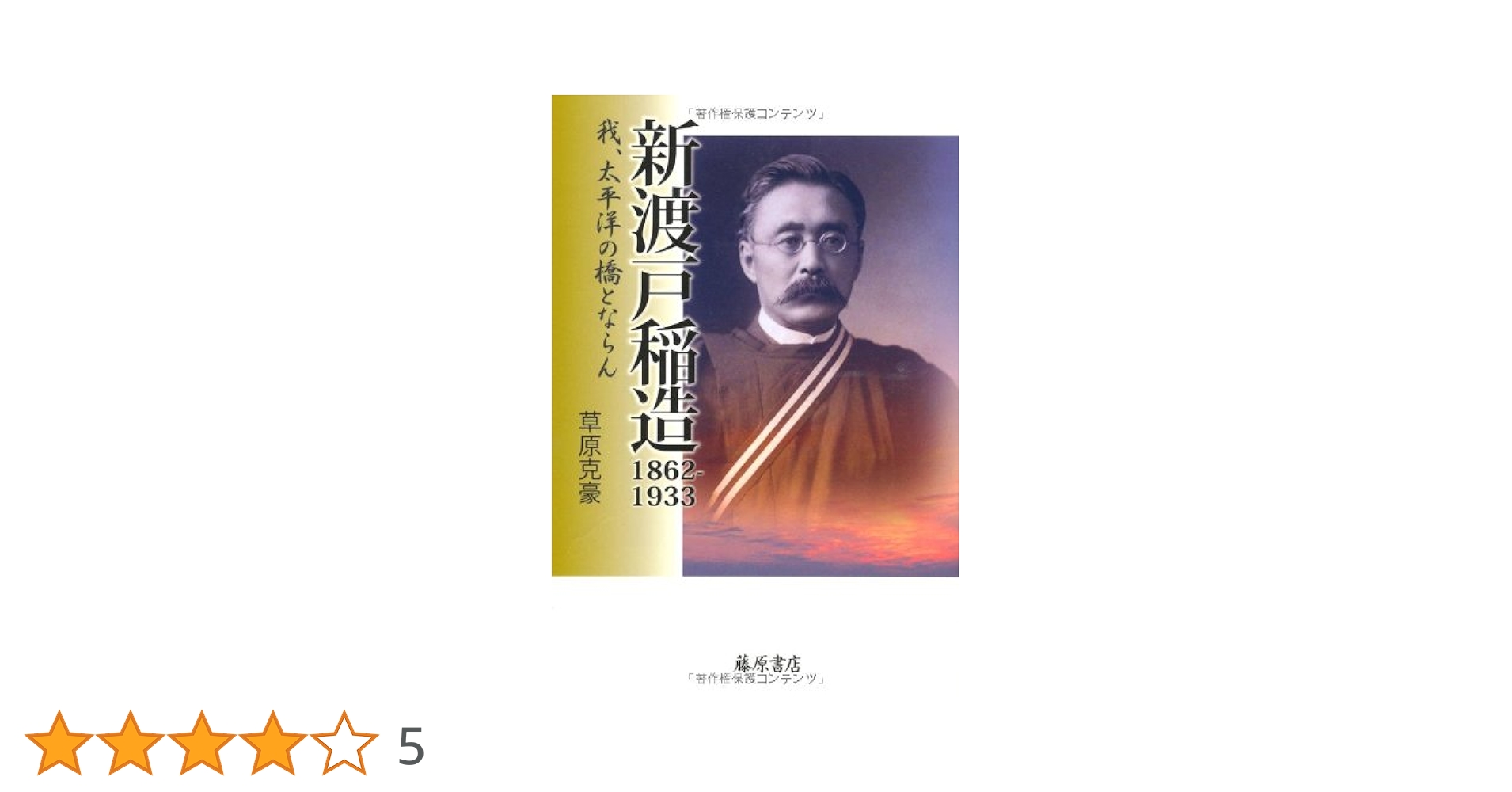 新渡戸稲造 1862-1933 〔我、太平洋の橋とならん〕 | 草原克豪